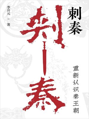 cover image of 刺秦：重新认识秦王朝
